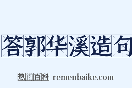 答郭华溪造句是什么意思的图片